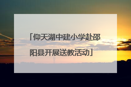 仰天湖中建小学赴邵阳县开展送教活动