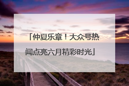 仲夏乐章！大众号热闻点亮六月精彩时光