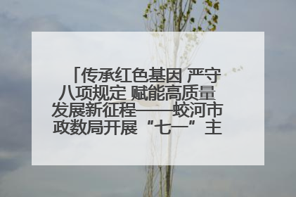 传承红色基因 严守八项规定 赋能高质量发展新征程——蛟河市政数局开展“七一”主题党日活动