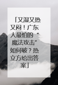 又湿又热又闷！广东人最怕的“魔法攻击”如何破？热立方给出答案