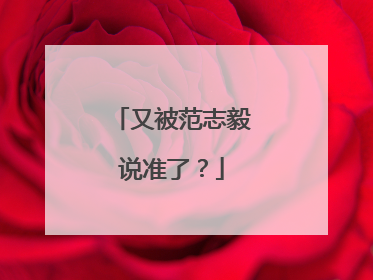 又被范志毅说准了？