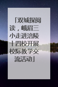 双城探阅读，峨眉三小走进涪陵十四校开展校际教学交流活动