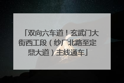 双向六车道！玄武门大街西工段（纱厂北路至定鼎大道）主线通车