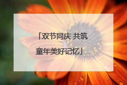 双节同庆 共筑童年美好记忆