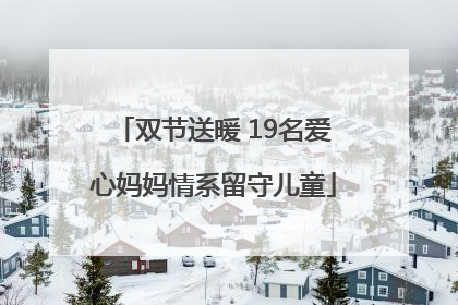 双节送暖 19名爱心妈妈情系留守儿童