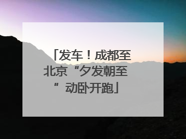 发车！成都至北京“夕发朝至”动卧开跑
