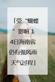 受“蝴蝶”影响 14日海南省仍有强风雨天气过程