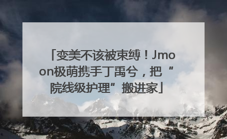 变美不该被束缚！Jmoon极萌携手丁禹兮，把“院线级护理”搬进家
