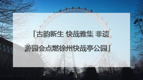 古韵新生 快哉雅集 非遗游园会点燃徐州快哉亭公园