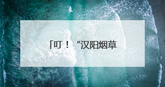 叮！“汉阳烟草提醒”：您的许可证即将到期