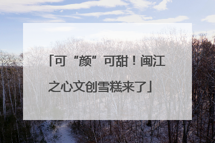 可“颜”可甜！闽江之心文创雪糕来了