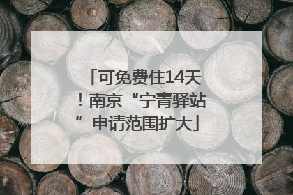 可免费住14天！南京“宁青驿站”申请范围扩大
