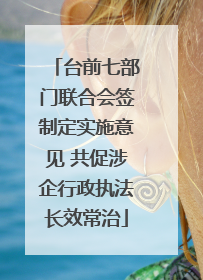 台前七部门联合会签制定实施意见 共促涉企行政执法长效常治