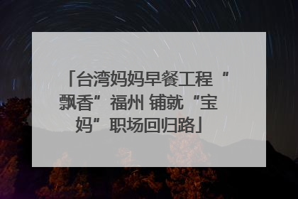 台湾妈妈早餐工程“飘香”福州 铺就“宝妈”职场回归路