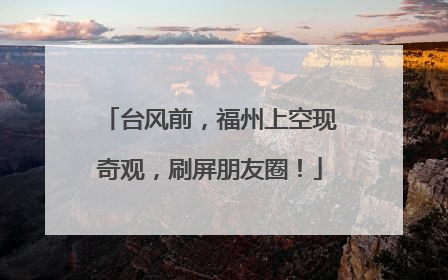 台风前，福州上空现奇观，刷屏朋友圈！