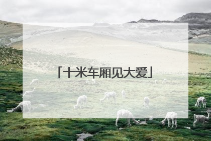 十米车厢见大爱