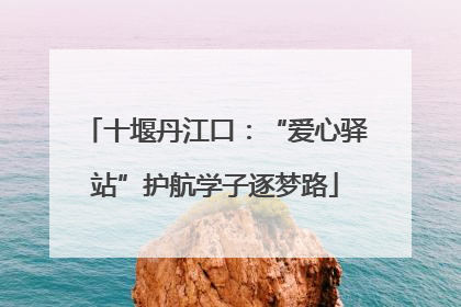 十堰丹江口：“爱心驿站”护航学子逐梦路