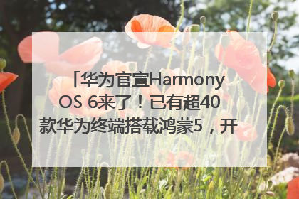 华为官宣HarmonyOS 6来了！已有超40款华为终端搭载鸿蒙5，开发者突破800万