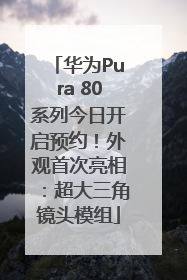 华为Pura 80系列今日开启预约！外观首次亮相：超大三角镜头模组