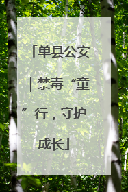 单县公安｜禁毒“童”行，守护成长