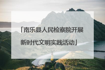 南乐县人民检察院开展新时代文明实践活动