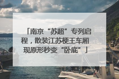 南京“苏超”专列启程，散装江苏梗王车厢现原形秒变“卧底”