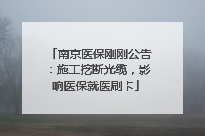 南京医保刚刚公告：施工挖断光缆，影响医保就医刷卡