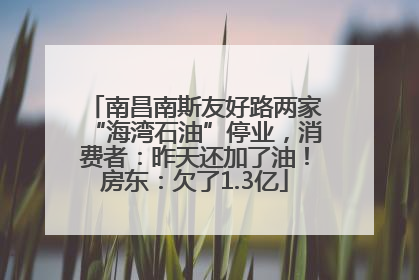 南昌南斯友好路两家“海湾石油”停业，消费者：昨天还加了油！房东：欠了1.3亿