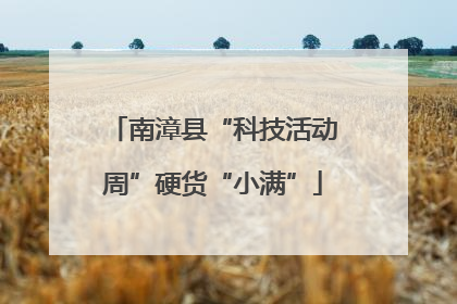 南漳县“科技活动周”硬货“小满”