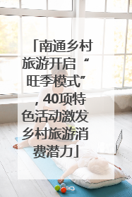 南通乡村旅游开启“旺季模式”，40项特色活动激发乡村旅游消费潜力