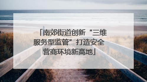南郊街道创新“三维服务型监管”打造安全营商环境新高地