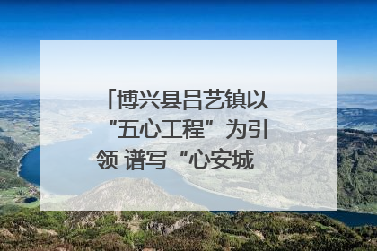 博兴县吕艺镇以“五心工程”为引领 谱写“心安城市”建设新篇章