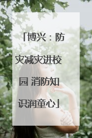 博兴：防灾减灾进校园 消防知识润童心