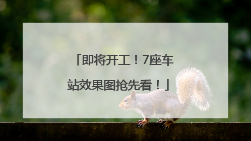 即将开工！7座车站效果图抢先看！