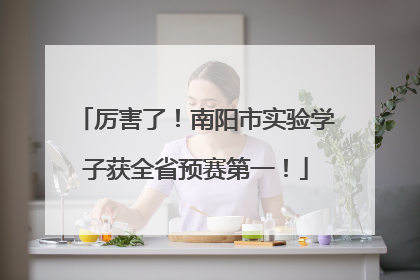 厉害了！南阳市实验学子获全省预赛第一！
