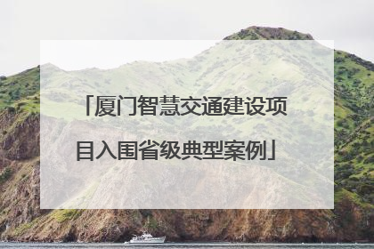 厦门智慧交通建设项目入围省级典型案例