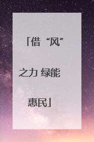 借“风”之力 绿能惠民