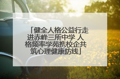 健全人格公益行走进赤峰三所中学 人格频率学苑携校企共筑心理健康防线