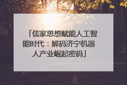 儒家思想赋能人工智能时代：解码济宁机器人产业崛起密码