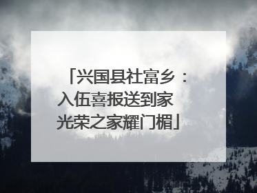 兴国县社富乡：入伍喜报送到家 光荣之家耀门楣