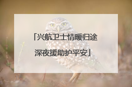 兴航卫士情暖归途 深夜援助护平安