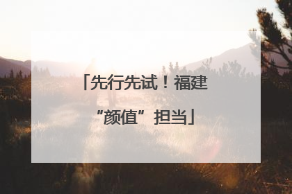 先行先试！福建“颜值”担当