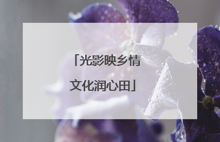 光影映乡情 文化润心田