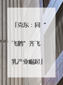 克东：同“飞鹤”齐飞 乳产业崛起