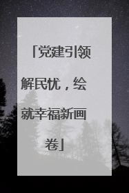 党建引领解民忧，绘就幸福新画卷