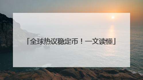 全球热议稳定币！一文读懂
