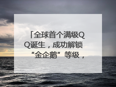 全球首个满级QQ诞生，成功解锁“金企鹅”等级，腾讯高管回应
