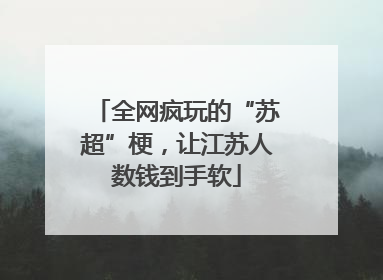 全网疯玩的“苏超”梗，让江苏人数钱到手软