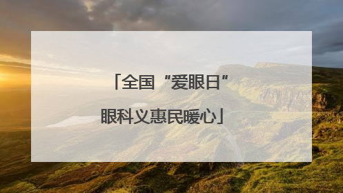 全国“爱眼日”眼科义惠民暖心