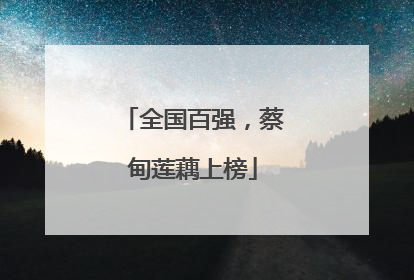全国百强，蔡甸莲藕上榜